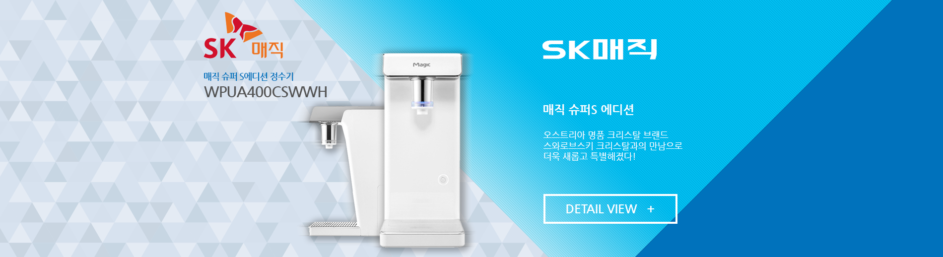 SK매직